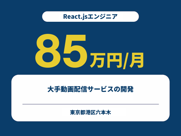 ★【~85万円/フリーランス】≪React.jsエンジニア≫大手動画配信サービスの開発※30～50代活躍中!!