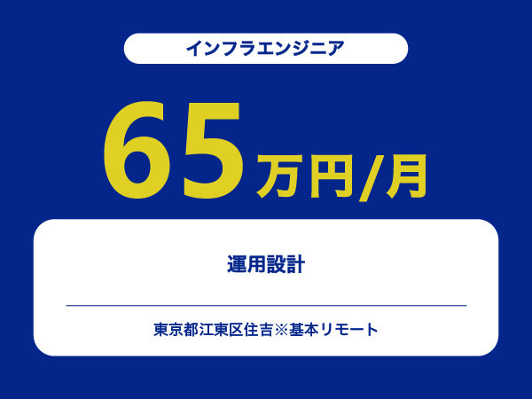 ★【~65万円/フリーランス】≪インフラエンジニア≫運用設計※30～50代活躍中!!