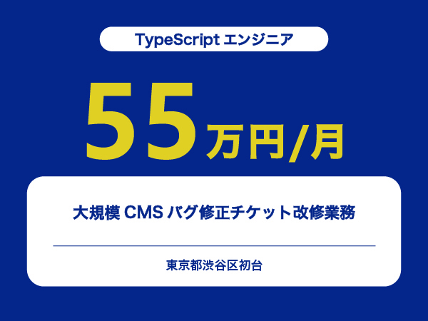 ★【~55万円/フリーランス】≪TypeScriptエンジニア≫大規模CMSバグ修正チケット改修業務※30～50代活躍中!!