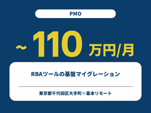 ★【~110万円/フリーランス】≪PMO≫RBAツールの基盤マイグレーション※30～50代活躍中!!