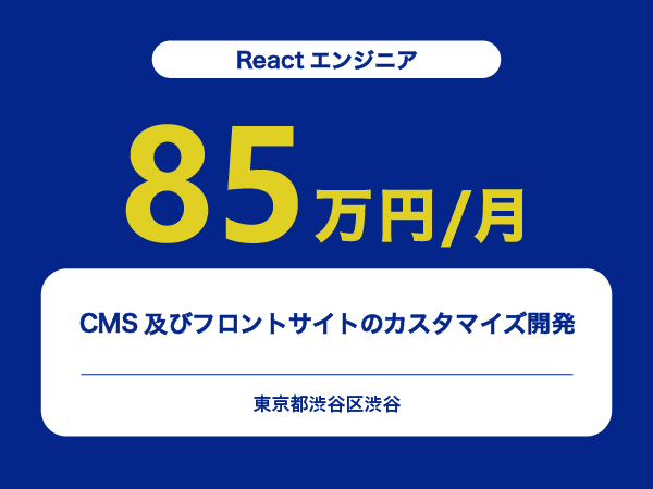 ★【~85万円/フリーランス】≪Reactエンジニア≫CMS及びフロントサイトのカスタマイズ開発※30～50代活躍中!!