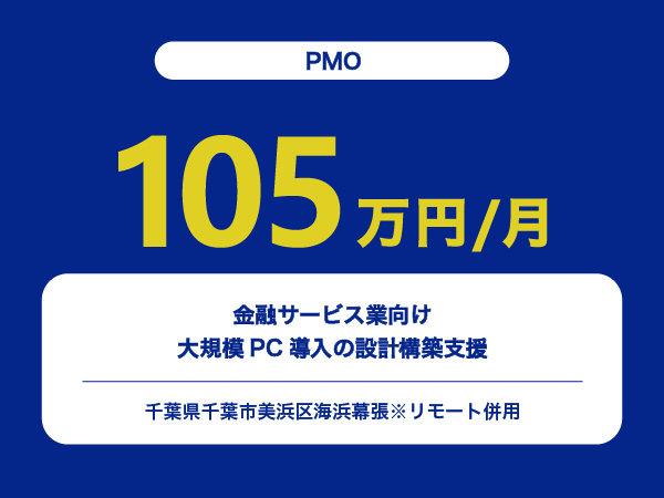 ★【~105万円/フリーランス】≪PMO≫金融サービス業向け大規模PC導入の設計構築支援※30～50代活躍中!!