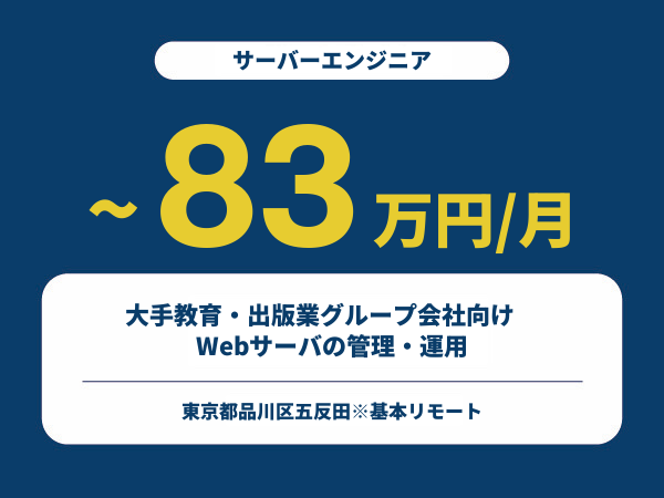 ★【~83万円/フリーランス】≪サーバーエンジニア≫大手教育・出版業グループ会社向け　Webサーバの管理・運用※30～50代活躍中!!
