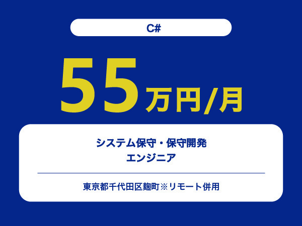 ★【~55万円/フリーランス】≪C#≫システム保守・保守開発エンジニア※30～50代活躍中!!