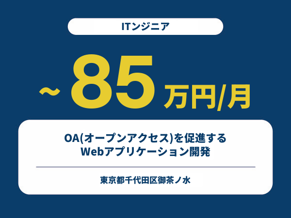 ★【~85万円/フリーランス】≪ITンジニア≫OA(オープンアクセス)を促進するWebアプリケーション開発※30～50代活躍中!!