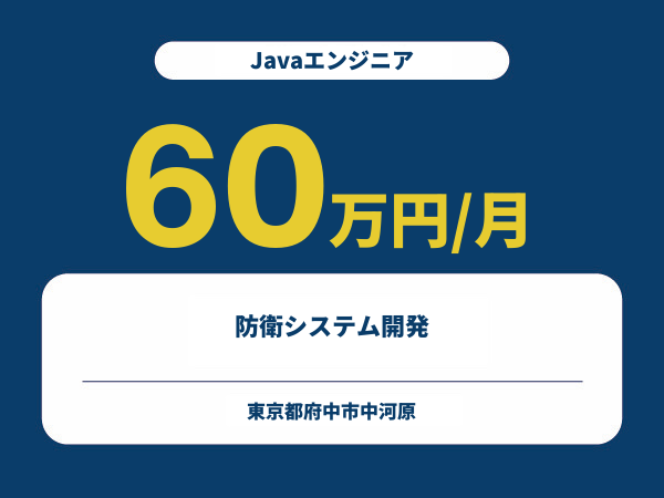 ★【~60万円/フリーランス】≪Javaエンジニア≫防衛システム開発※30～50代活躍中!!