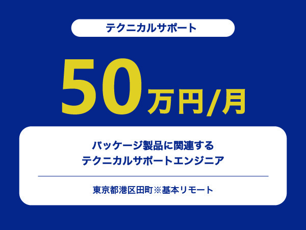 ★【~50万円/フリーランス】パッケージ製品に関連するテクニカルサポートエンジニア※30～50代活躍中!!