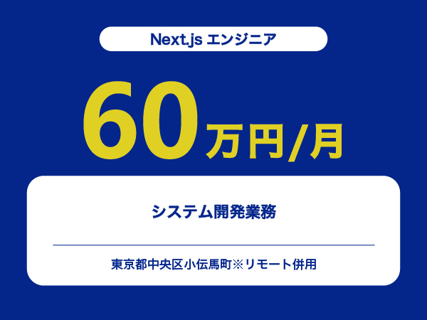 ★【~60万円/フリーランス】≪Next.jsエンジニア≫システム開発業務※30～50代活躍中!!