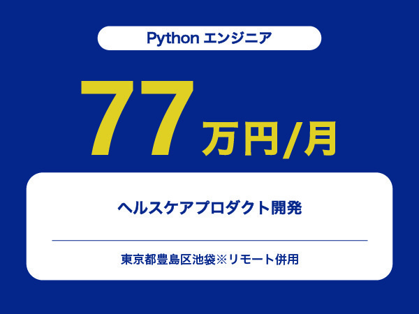 ★【~77万円/フリーランス】≪Pythonエンジニア≫ヘルスケアプロダクト開発※30～50代活躍中!!