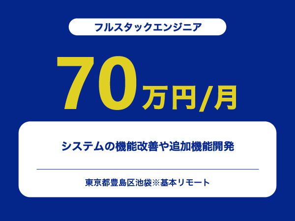 ★【~70万円/フリーランス】≪フルスタックエンジニア≫システムの機能改善や追加機能開発※30～50代活躍中!!