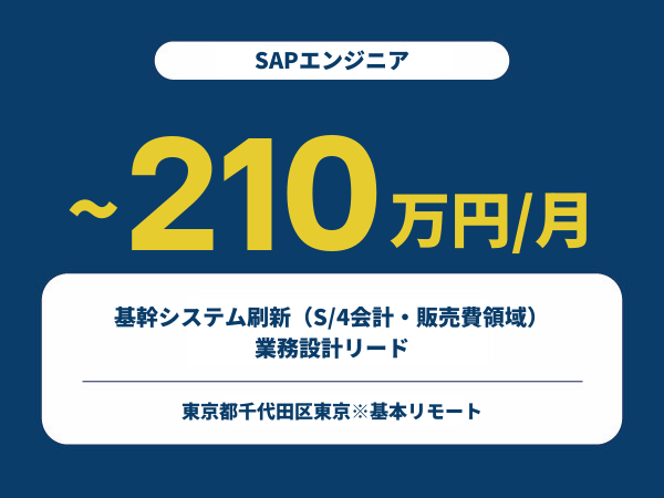 ★【~210万円/フリーランス】≪SAPエンジニア≫基幹システム刷新（S/4会計・販売費領域）業務設計リード※30～50代活躍中!!