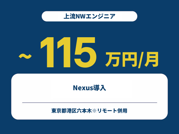 ★【~115万円/フリーランス】≪上流NWエンジニア≫Nexus導入※30～50代活躍中!!