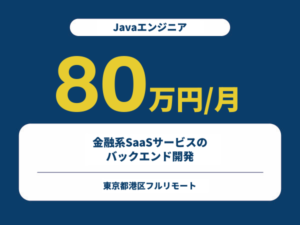 ★【~80万円/フリーランス】≪Javaエンジニア≫金融系SaaSサービスのバックエンド開発※30～50代活躍中!!