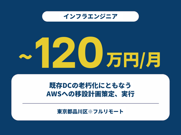 ★【~120万円/フリーランス】≪インフラエンジニア≫既存DCの老朽化にともなうAWSへの移設計画策定、実行※30～50代活躍中!!
