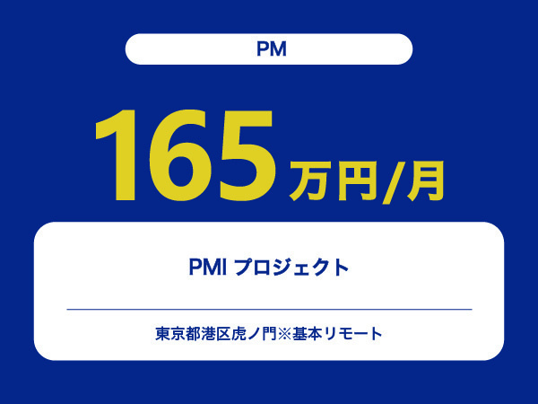 ★【~165万円/フリーランス】≪PM≫PMIプロジェクト※30～50代活躍中!!