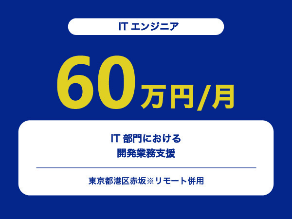 ★【~60万円/フリーランス】≪ITエンジニア≫IT部門における開発業務支援※30～50代活躍中!!