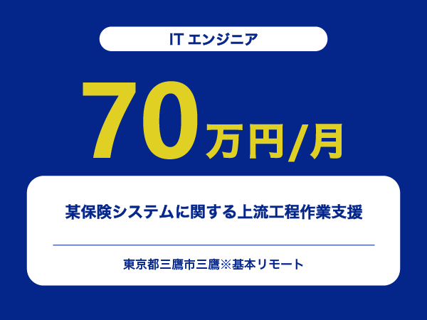 ★【~70万円/フリーランス】≪ITエンジニア≫某保険システムに関する上流工程作業支援※30～50代活躍中!!