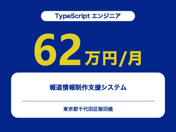 ★【~62万円/フリーランス】≪TypeScript エンジニア≫報道情報制作支援システム※30～50代活躍中!!