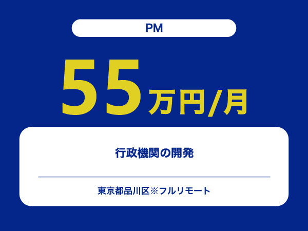 ★【~55万円/フリーランス】≪PM≫行政機関の開発※30～50代活躍中!!