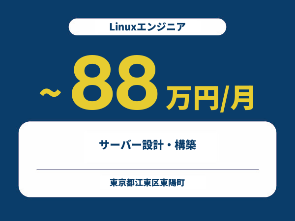 ★【~88万円/フリーランス】≪Linuxエンジニア≫サーバー設計・構築※30～50代活躍中!!