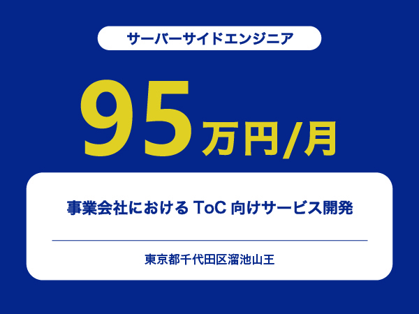 ★【~95万円/フリーランス】≪サーバーサイドエンジニア≫事業会社におけるToC向けサービス開発※30～50代活躍中!!