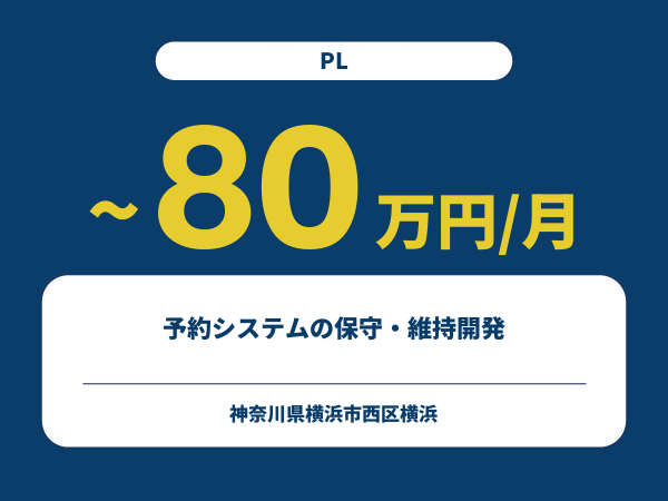 ★【~80万円/フリーランス】≪PL≫予約システムの保守・維持開発※30～50代活躍中!!
