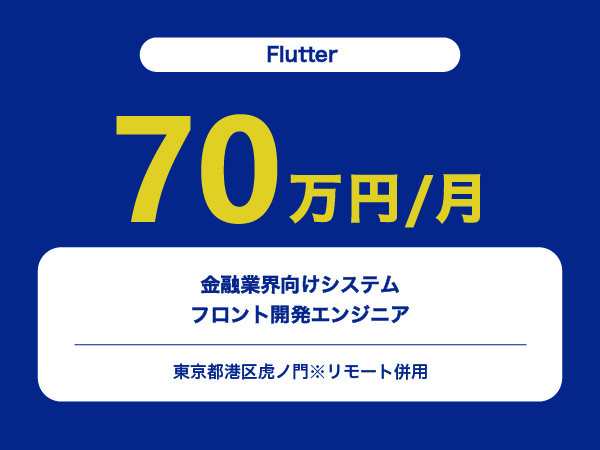 ★【~70万円/フリーランス】≪Flutterエンジニア≫金融業界向けシステムのフロント開発※30～50代活躍中!!