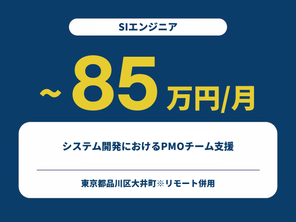 ★【~85万円/フリーランス】≪SIエンジニア≫システム開発におけるPMOチーム支援※30～50代活躍中!!