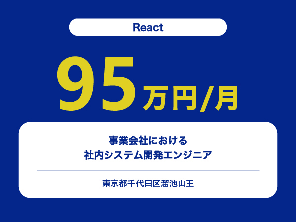 ★【~95万円/フリーランス】≪React≫事業会社における社内システム開発エンジニア※30～50代活躍中!!