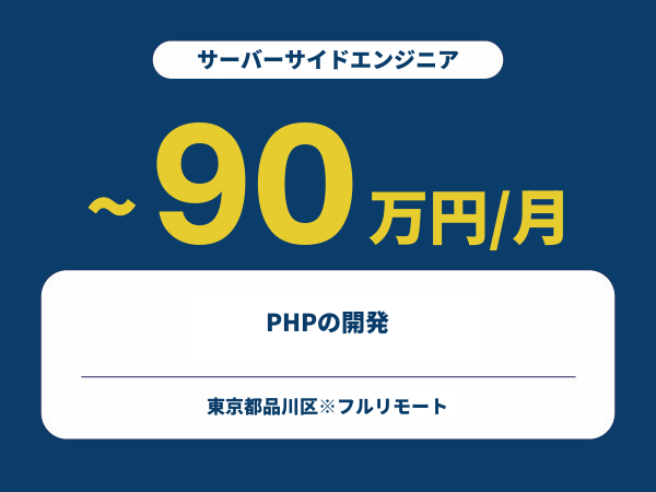 ★【~90万円/フリーランス】≪サーバーサイドエンジニア≫PHPの開発※30～50代活躍中!!