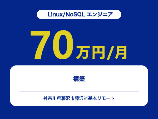 ★【~70万円/フリーランス】≪Linux/NoSQL エンジニア≫構築※30～50代活躍中!!