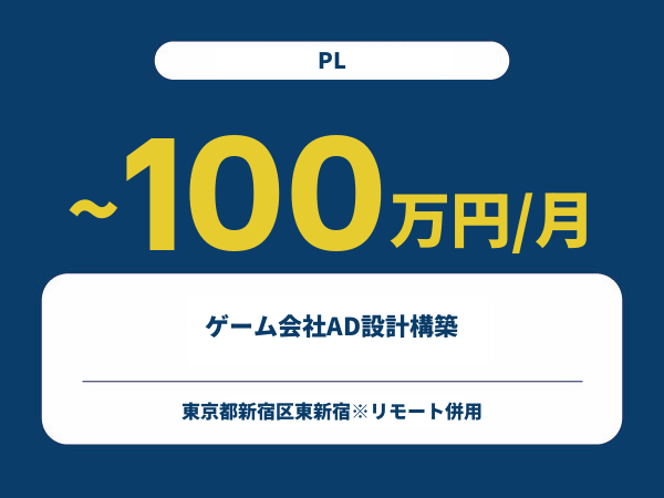★【~100万円/フリーランス】≪PL≫ゲーム会社AD設計構築※30～50代活躍中!!