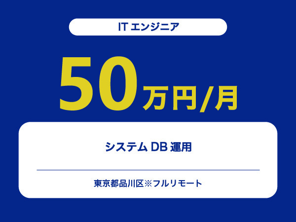 ★【~50万円/フリーランス】≪ITエンジニア≫システムDB運用※30～50代活躍中!!