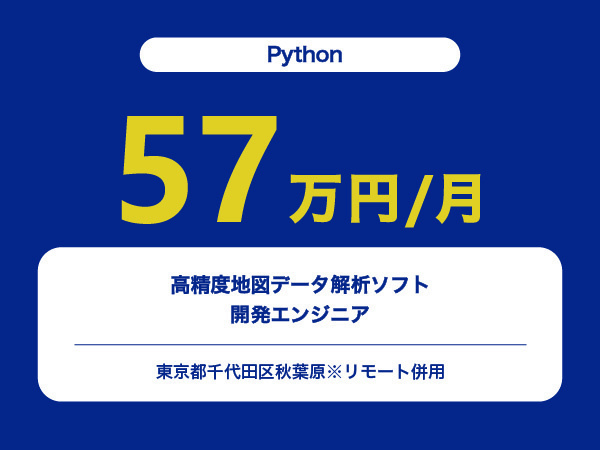 ★【~57万円/フリーランス】≪Pythonエンジニア≫高精度地図データ解析ソフトの開発※30～50代活躍中!!
