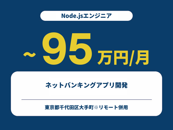 ★【~95万円/フリーランス】≪Node.jsエンジニア≫ネットバンキングアプリ開発※30～50代活躍中!!