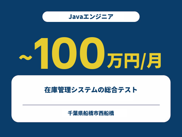 ★【~100万円/フリーランス】≪Javaエンジニア≫在庫管理システムの総合テスト
※30～50代活躍中!!