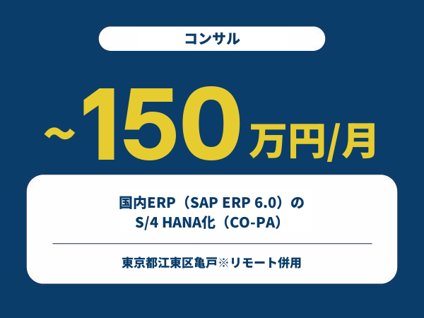 ★【~150万円/フリーランス】≪コンサル≫国内ERP（SAP ERP 6.0）のS/4 HANA化（CO-PA）※30～50代活躍中!!