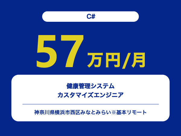 ★【~57万円/フリーランス】≪C#≫健康管理システムのカスタマイズエンジニア※30～50代活躍中!!