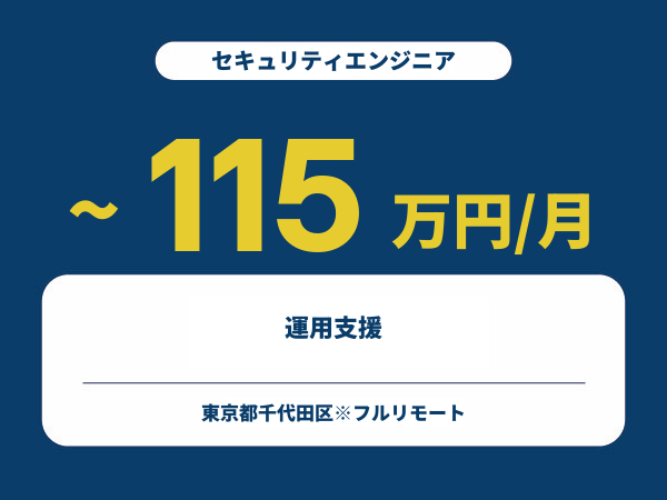 ★【~115万円/フリーランス】≪セキュリティエンジニア≫運用支援※30～50代活躍中!!