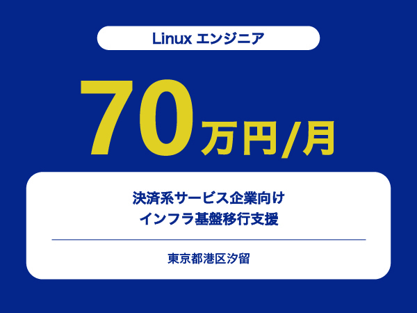 ★【~70万円/フリーランス】≪Linuxエンジニア≫決済系サービス企業向けインフラ基盤移行支援※30～50代活躍中!!