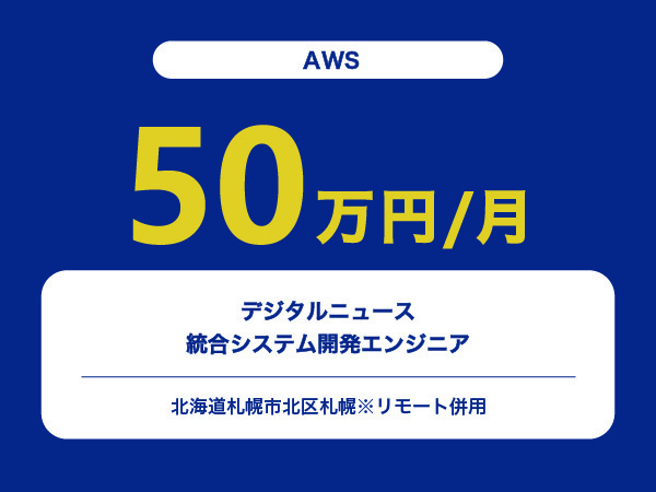 ★【~50万円/フリーランス】≪AWSエンジニア≫デジタルニュース統合システム開発※30～50代活躍中!!