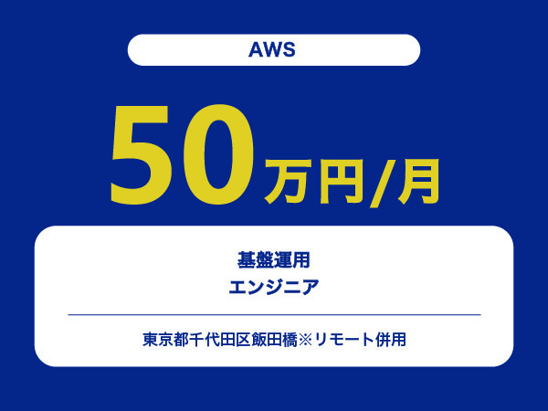 ★【~50万円/フリーランス】≪AWS≫基盤運用エンジニア※30～50代活躍中!!