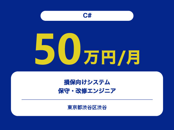 ★【~50万円/フリーランス】≪C#≫損保向けシステムの保守・改修エンジニア※30～50代活躍中!!