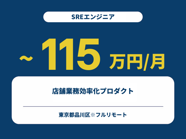 ★【~115万円/フリーランス】≪SREエンジニア≫店舗業務効率化プロダクト※30～50代活躍中!!