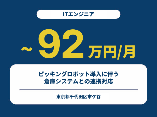 ★【~92万円/フリーランス】≪ITエンジニア≫ピッキングロボット導入に伴う倉庫システムとの連携対応※30～50代活躍中!!