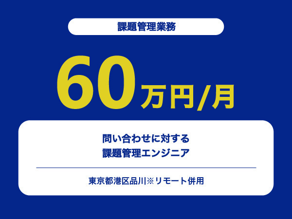 ★【~60万円/フリーランス】問い合わせに対する課題管理エンジニア※30～50代活躍中!!