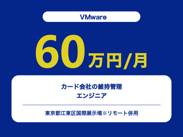 ★【~60万円/フリーランス】≪VMwareエンジニア≫カード会社の維持管理※30～50代活躍中!!