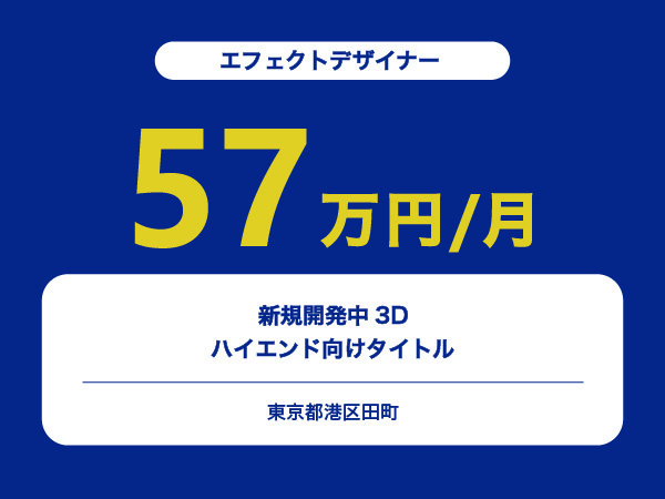 ★【~57万円/フリーランス】≪エフェクトデザイナー≫新規開発中3Dハイエンド向けタイトル※30～50代活躍中!!