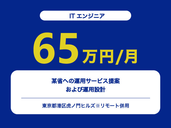 ★【~65万円/フリーランス】≪ITエンジニア≫某省への運用サービス提案および運用設計※30～50代活躍中!!