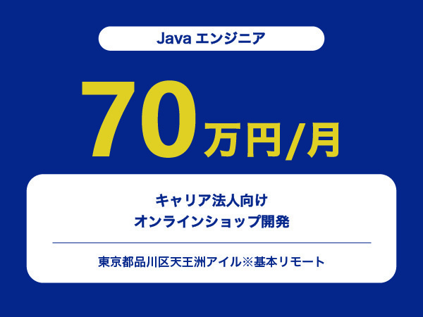 ★【~70万円/フリーランス】≪Javaエンジニア≫キャリア 法人向けオンラインショップ開発※30～50代活躍中!!
